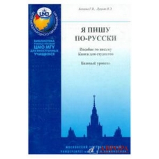 ΡΩΣΙΚΑ Α1.Я пишу по-русски. Элементарный уровень. Α1 ΡΩΣΙΚΑ Α1.Я пишу по-русски. Элементарный уровень. Α1